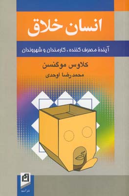 انسان خلاق: آینده مصرف‌کننده، کارمندان و شهروندان